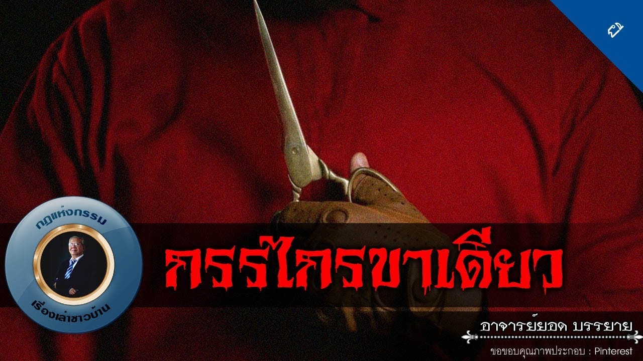 อาจารย์ยอด : กรรไกรขาเดียว [ผี] new