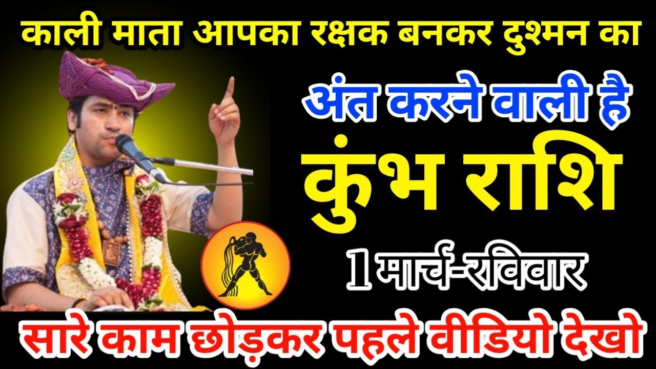 कुंभ राशि 25 फरवरी 2026 काली माता आपका रक्षक बनकर दुश्मन का अंत करने वाली है/kumbh rashi 