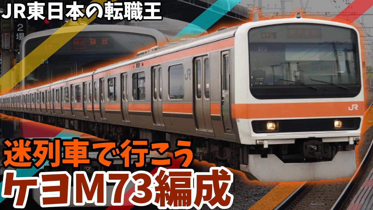 迷列車で行こう第5回　209系500番台ケヨM73編成物語
