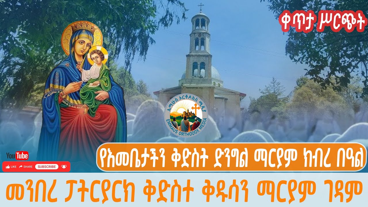 ቀጥታ ሥርጭት መንበረ ፓትርያርክ ቅድስተ ቅዱሳን ማርያም ገዳም