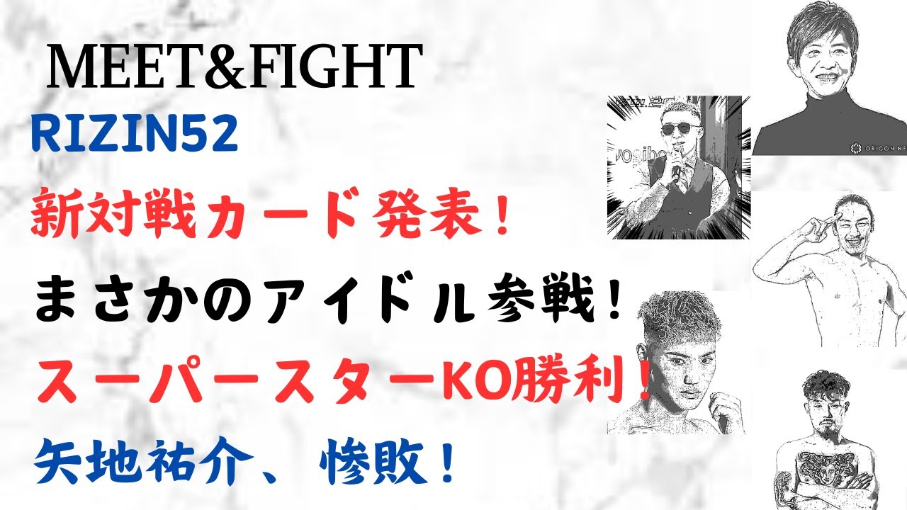 RIZIN52 新対戦カード発表！まさかのアイドル参戦！スーパースターKO勝利！矢地祐介、惨敗！