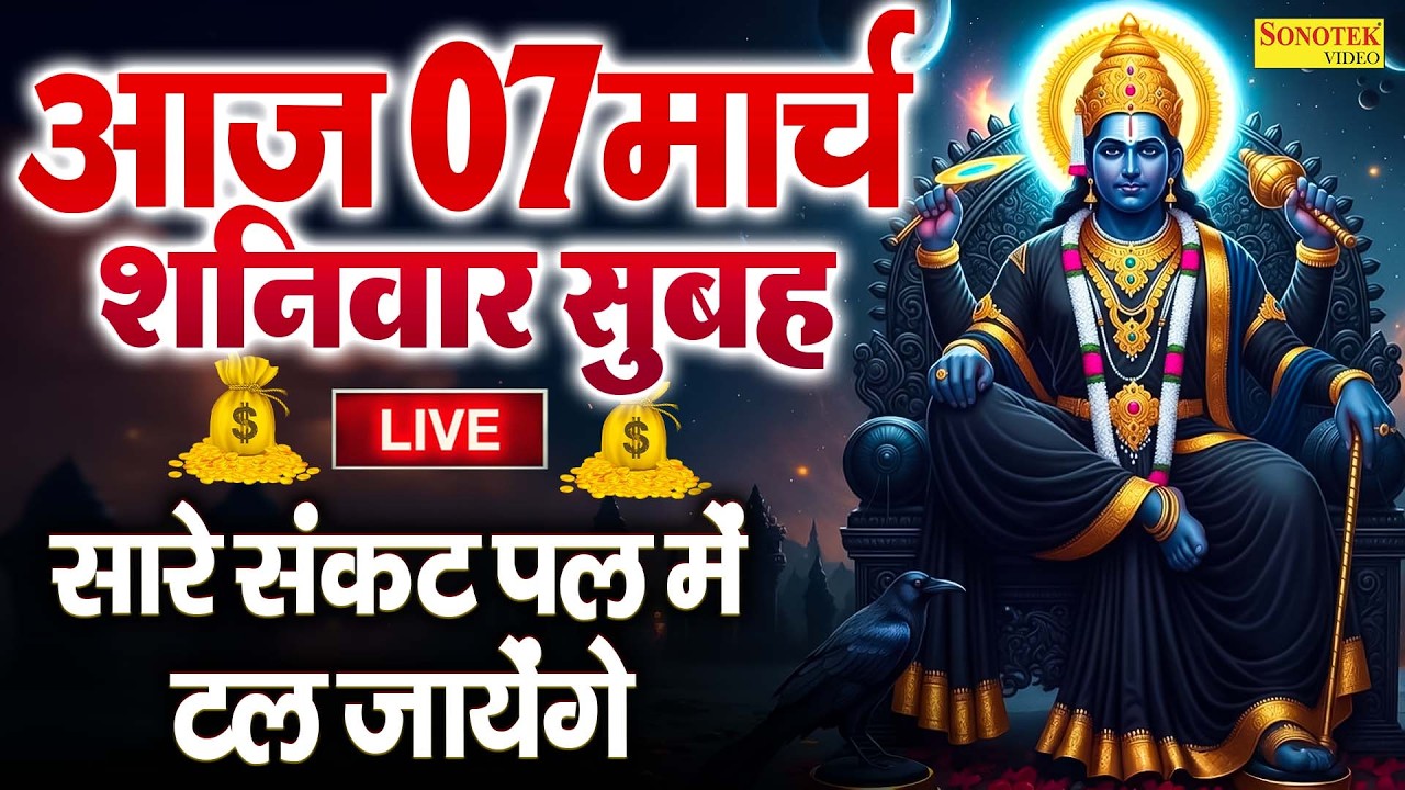 Live : आज शनिवार के दिन शनिदेव की यह वंदना सुनने से शनिदेव सभी मनोकमनएं पूर्ण करते है | शनिदेव जी