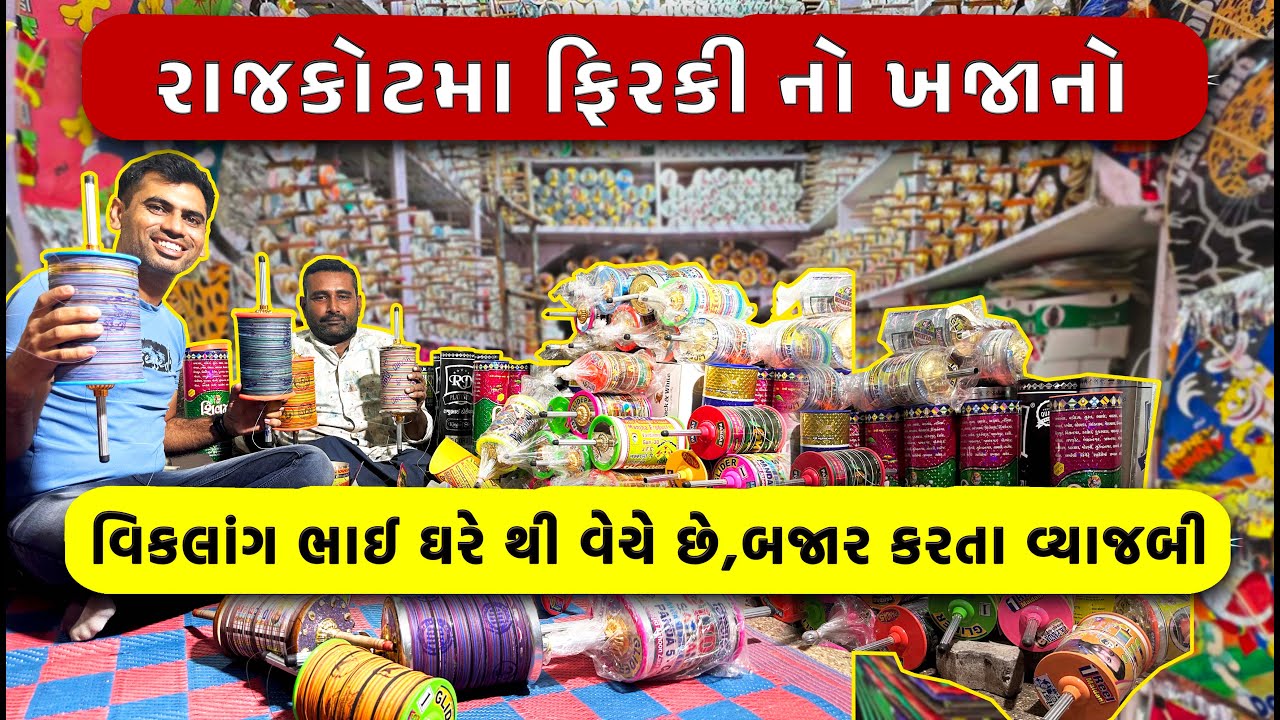 Rajkot | પતંગ દોરી નો શોખીન છો તો જુવો Firki | Patang | Dori | Surti Manja @vishvid.