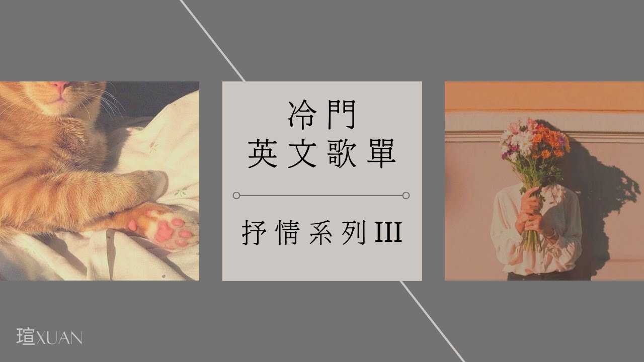 冷門英文歌單｜抒情系列III－用音樂陪伴你獨處的時光 English songs/Playlist