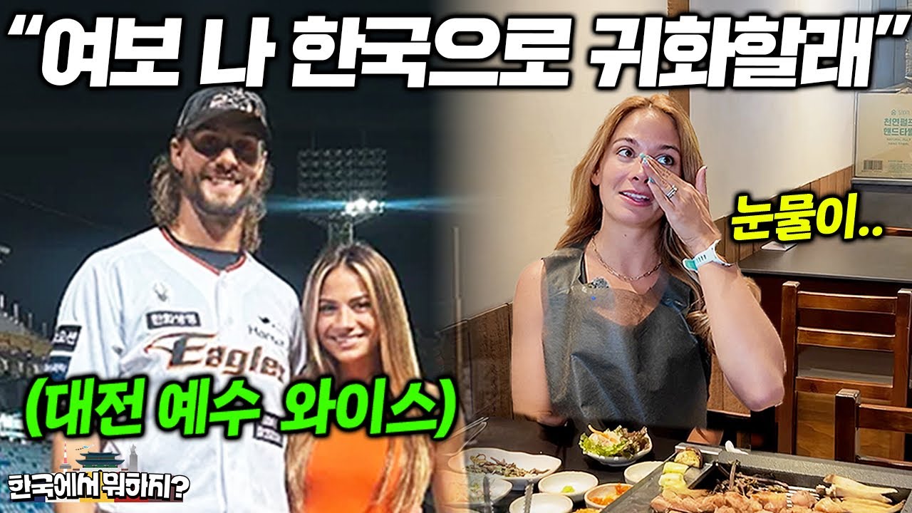 KBO 미국인 투수 아내가 한국에서 영원히 살고싶다는 이유.. (한화 이글스 대전 예수 아내 헤일리 1부)  | 한국에서 뭐하지? EP.28