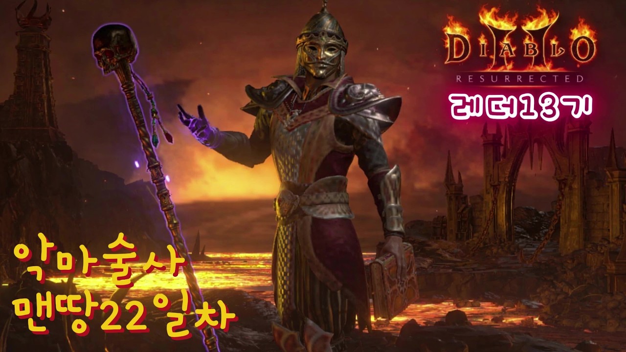 [디아2 레더소코] 무한파밍 2일차 첫날 대만족 오늘도 이어서 열띰히 가봐요 (26.03.17 203시간째 5일진행 횃불도우미^^)