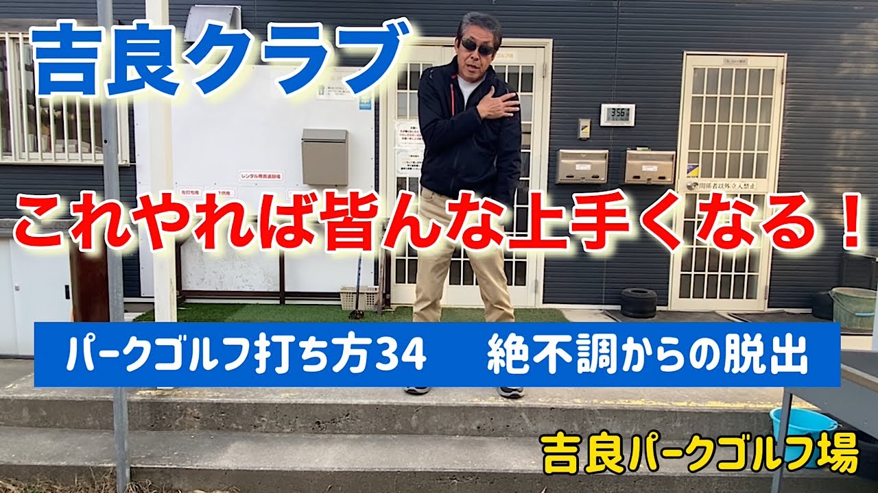 吉良クラブ　パークゴルフ打ち方34  絶不調からの脱出