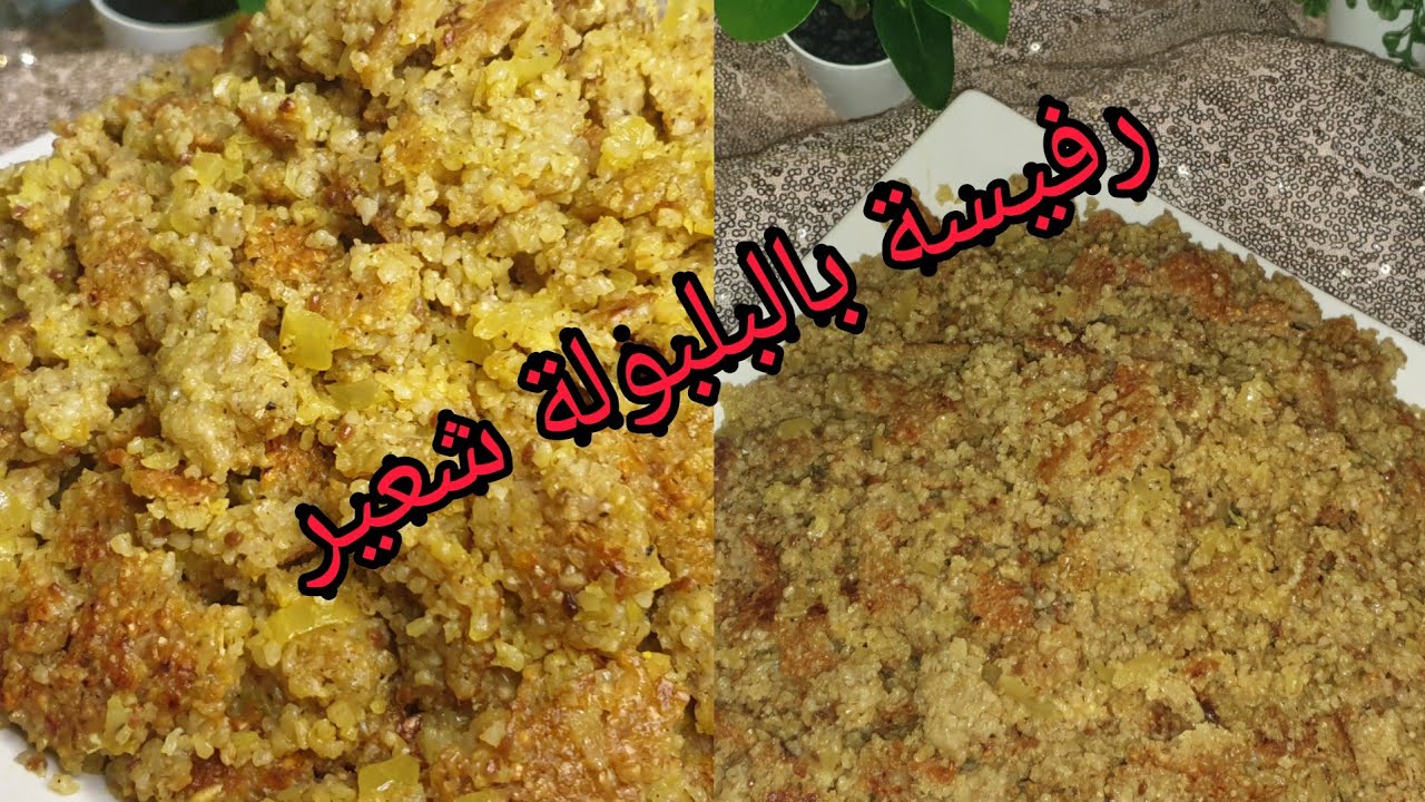 رفيسة بالبلبولة ديال شعير كتجي رائعة