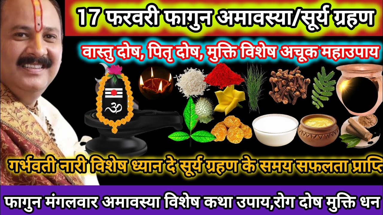 17 फरवरी फागुन अमावस्या/सूर्य ग्रहण वास्तु दोष, पितृ दोष दोष मुक्ति विशेष अचूक महाउपाय#amavsya#shiv
