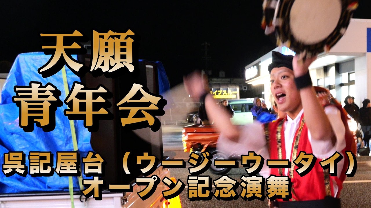 天願区青年会　呉記屋台（ウージーウータイ）オープン記念演舞　令和8年2月8日【#天願区青年会】