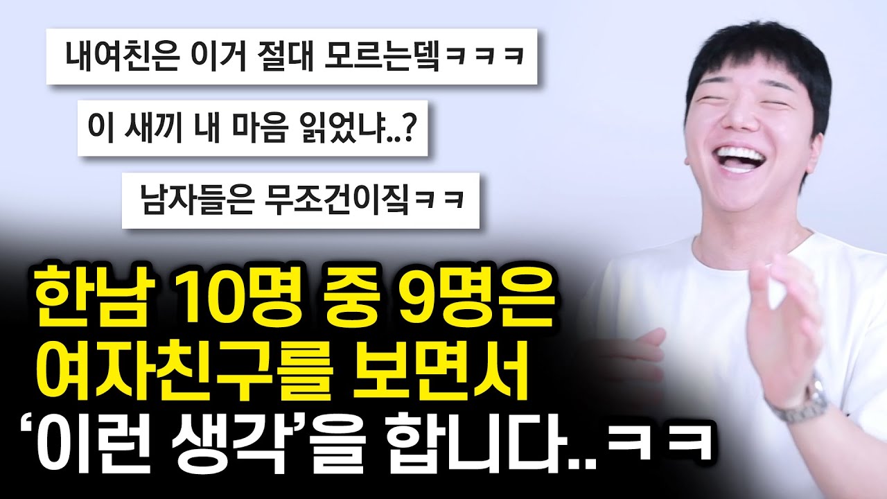 한국 남자의 연애.. 10명 중 9명의 속마음 ㅋㅋㅋㅋㅋㅋ