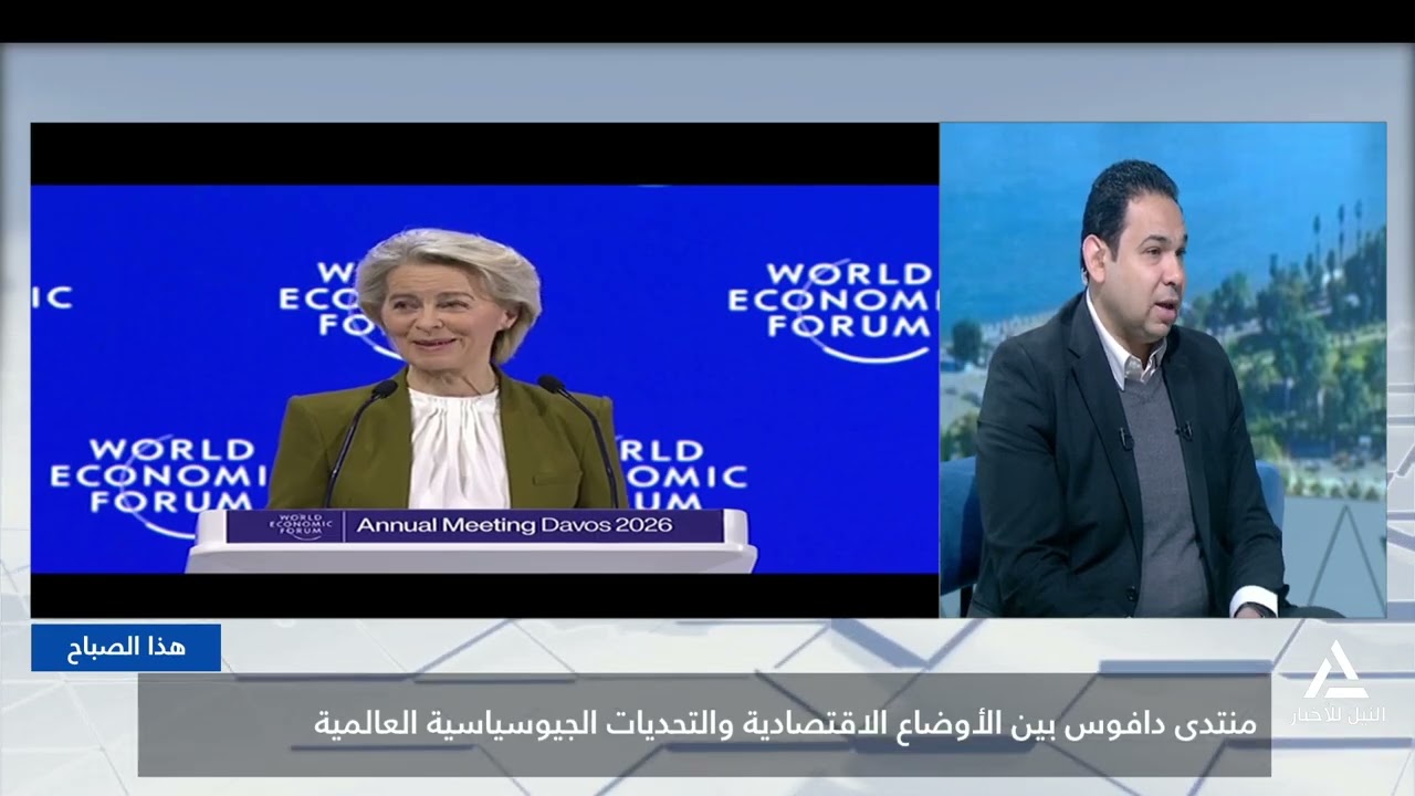 هذا الصباح 2026/1/21 - منتدى دافوس بين الأوضاع الاقتصادية والتحديات الجيوسياسية العالمية