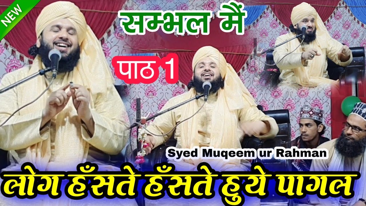 लोग हँसते हँसते हुये पागल | Sayyed  Muqeem ur Rahman New Taqreer 2022 | islamic Taqreer |  Sambhal