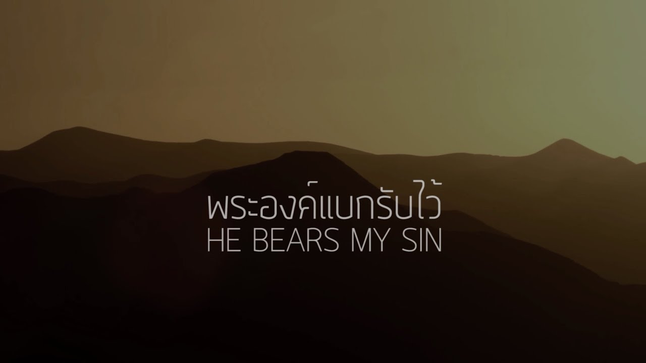 พระองค์แบกรับไว้ | HE BEARS MY SIN [Official Lyric Video] - W501 Feat. Wut Wongsunsern