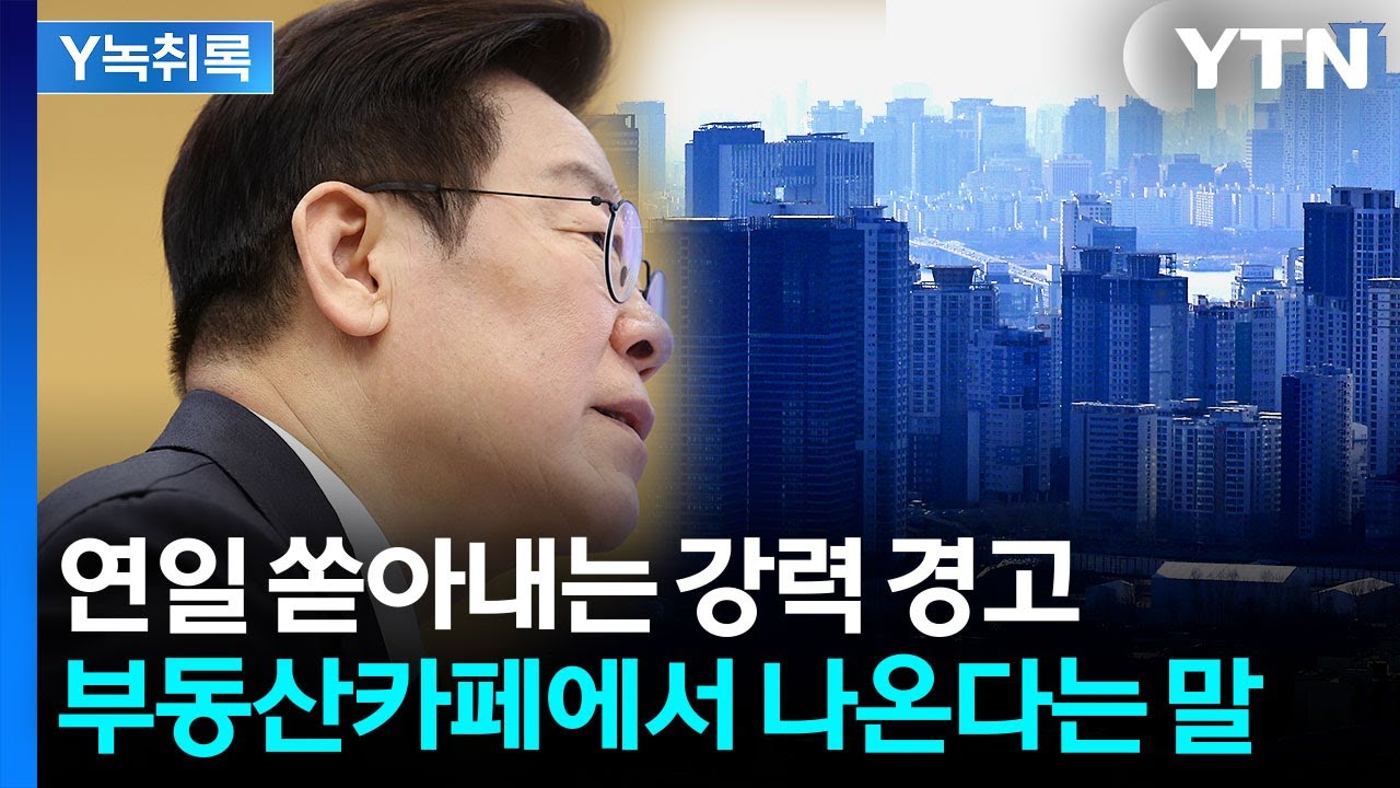 대통령, 연일 부동산 강경 메시지...