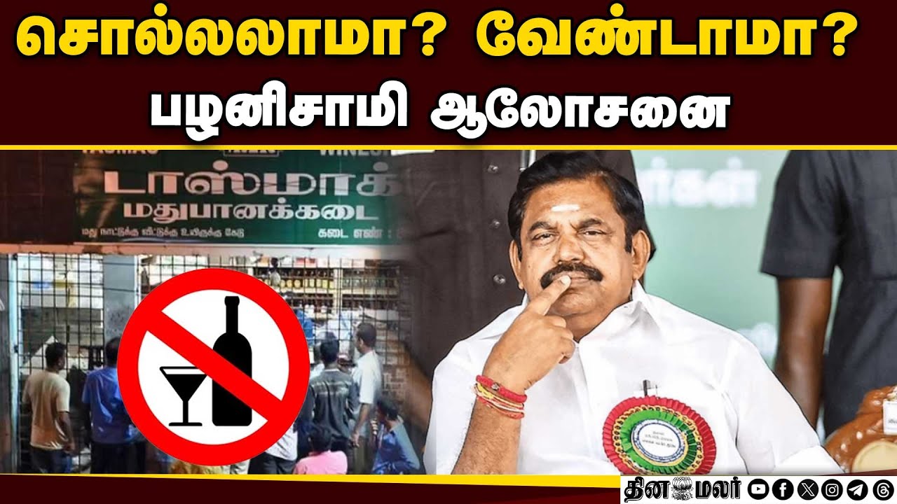 தேர்தல் அறிக்கையில் மதுவிலக்கு குறித்து அதிமுக டிஸ்கஸ் | ADMK | election manifesto | EPS | Palanisam