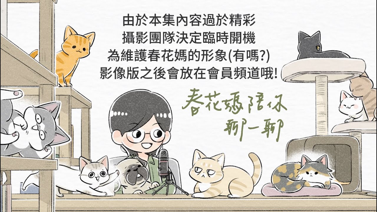 關於離世動物溝通的那些事｜春花媽陪你聊一聊 EP126