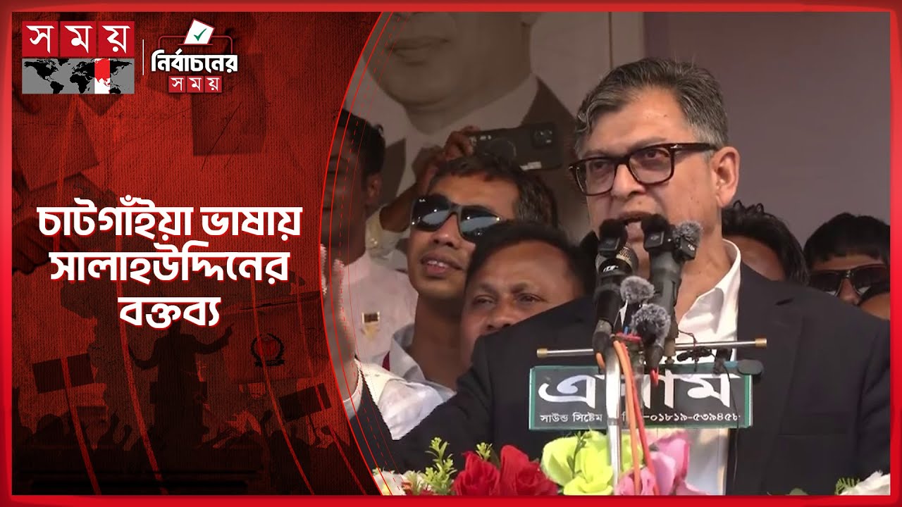 চাটগাঁইয়া ভাষায় বক্তব্য দিলেন সালাহউদ্দিন | Salahuddin Ahmed | BNP | Election Campaign