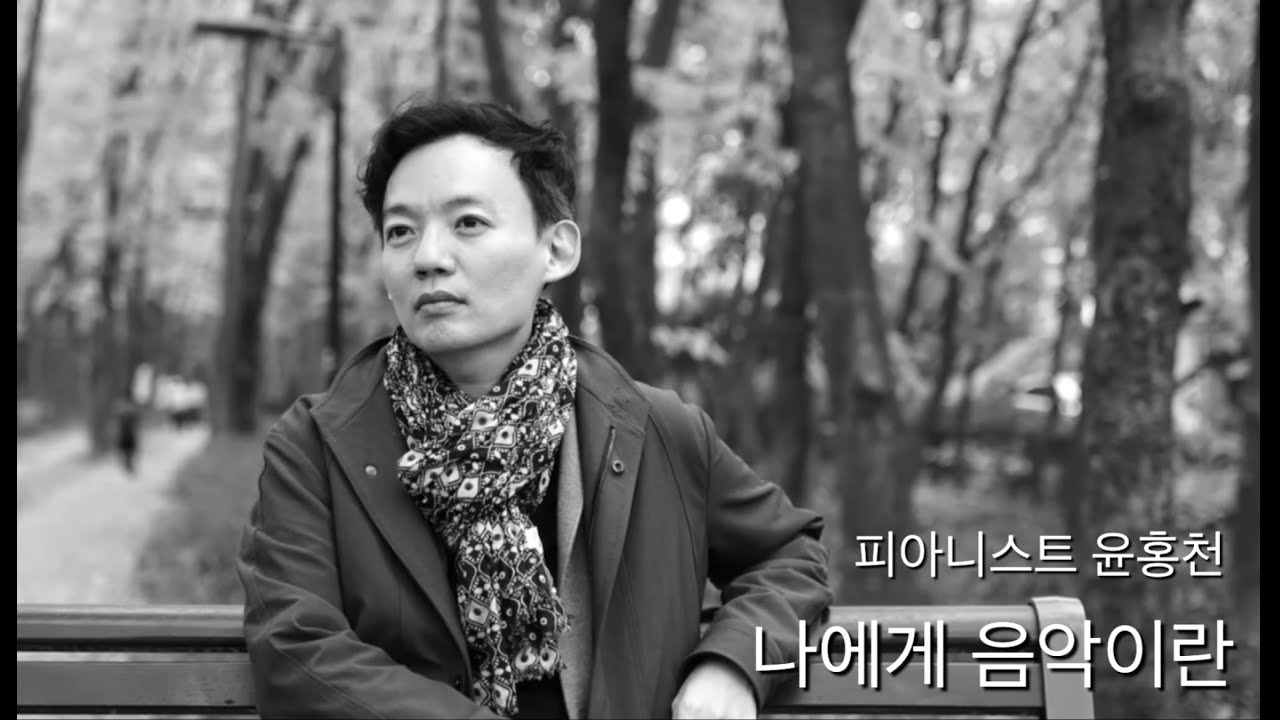 유럽에서 맹활약 중인 피아니스트 윤홍천, 그의 음악을 듣다 [인터뷰] 과천시립교향악단 2024 송년음악회