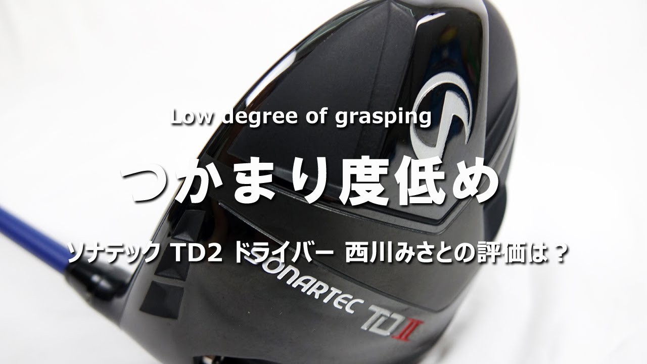 ソナテック TD2 ドライバーをHS40未満の女子プロが試打したら…【西川みさと】