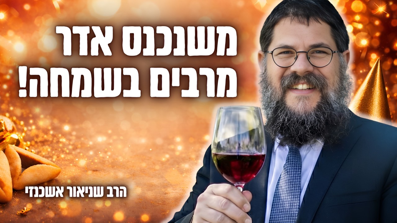 משנכנס אדר מרבים בשמחה - הרב שניאור אשכנזי בהרצאה מיוחדת לחודש אדר!