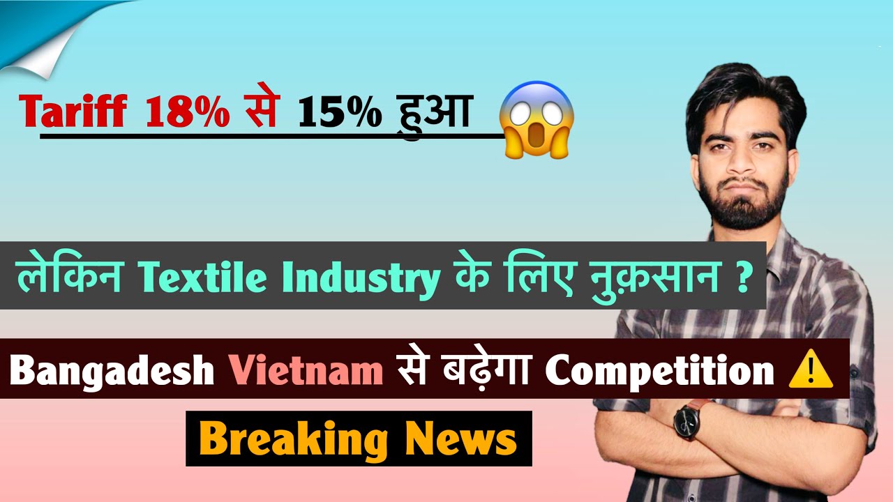 Tariff 18% से 15% हुआ 😱 लेकिन Textile Industry के लिए नुक़सान ?Bangladesh 🇧🇩 Vietnam 🇻🇳Breaking News
