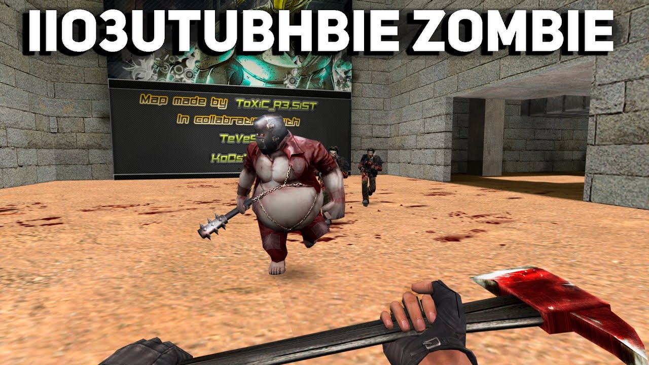 ВЕРНУЛ ЛЕГЕНДАРНЫЙ СЕРВЕР ПОЗИТИВНЫЕ ЗОМБИ Counter-strike 1.6