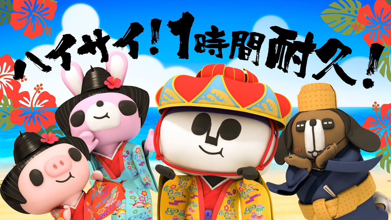 【新作】ハイサイ！パパンが沖縄メドレー1時間耐久【パパンがパンダ】【作業用BGM】【耐久】【沖縄】