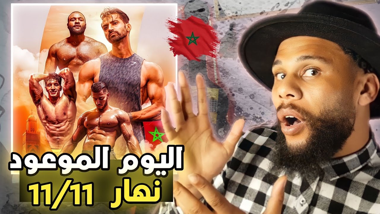 هبات عبد الإله هاشنو كيوجد وثائقي لنهار 11 /11 💪🔥
