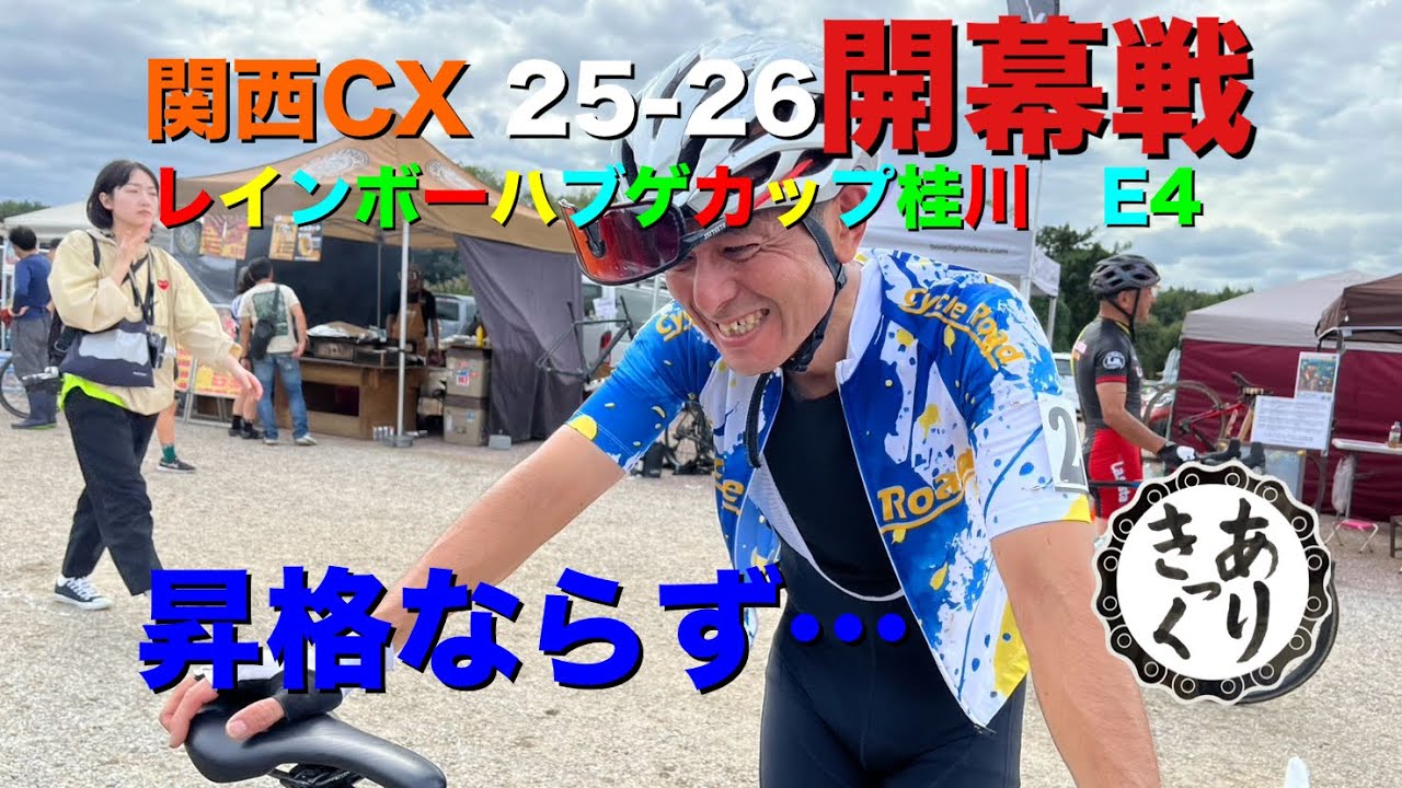 ２５－２６関西CX開幕戦　レインボーハブゲカップ桂川E4　＃シクロクロス