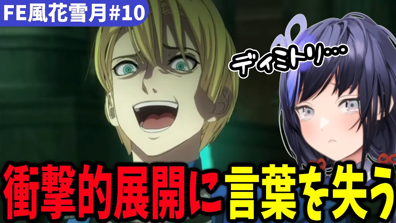 【FE風花雪月#10】ドロテアの一言に致〇量のダメージを負う先斗寧【にじさんじ切り抜き】