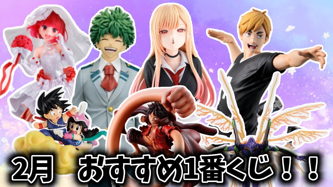 【一番くじ】2月一番くじおすすめ13選！！