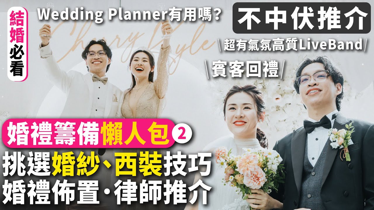 ✧ 婚禮籌備 懶人包 2 ✧ 結婚前必看💥️ 挑選西裝及婚紗技巧😂 場地佈置、律師推介 需要請WeddingPlanner 嗎？賓客回禮推介 超有氣氛高質Live Band【智將情侶 | 婚禮】