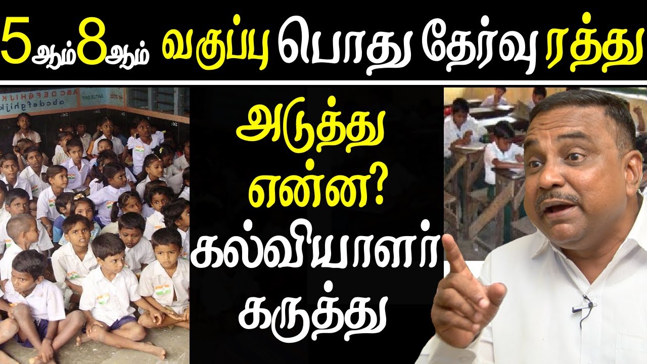 No public exam 5th 8th in tamil nadu what next Educationist Prince Gajendra Babu tamil news