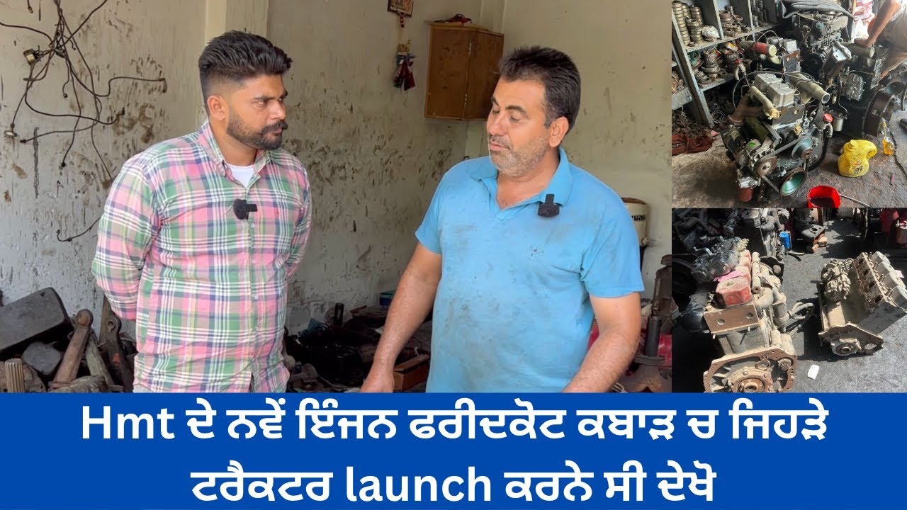 Hmt ਦੇ ਨਵੇਂ ਇੰਜਨ ਫਰੀਦਕੋਟ ਕਬਾੜ ਚ ਜਿਹੜੇ ਟਰੈਕਟਰ launch ਕਰਨੇ ਸੀ ਦੇਖੋ