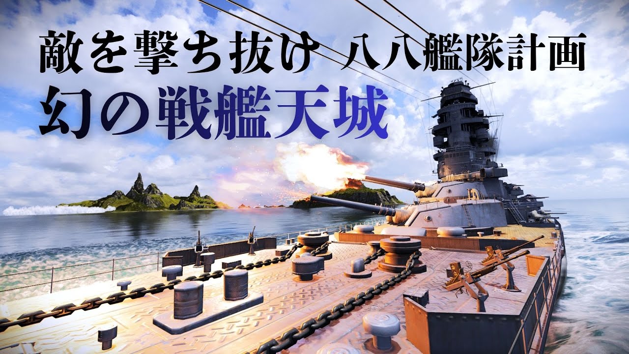（wowsゆっくり実況）幻の戦艦天城進軍！