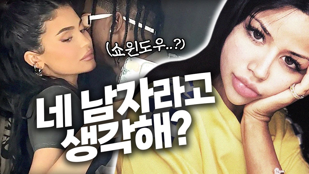 도대체 진짜 여자친구는 누구? 현 시각 난리 난 트래비스 스캇 외도썰🔥