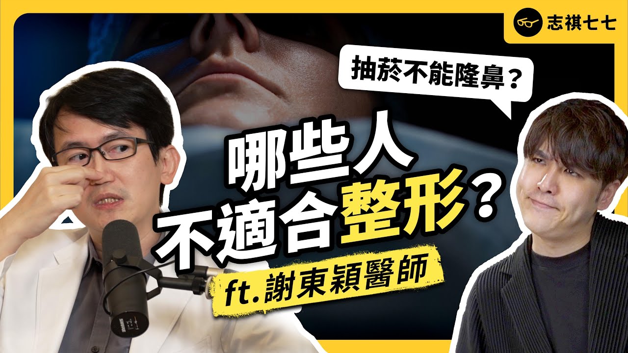 整形問題一次看！恢復期要一年？術後到底有多痛？會留下後遺症嗎？ft. 謝東穎醫師 @謝東穎醫師-依心唯美整形外科 《 強者我朋友 》EP 027｜志祺七七