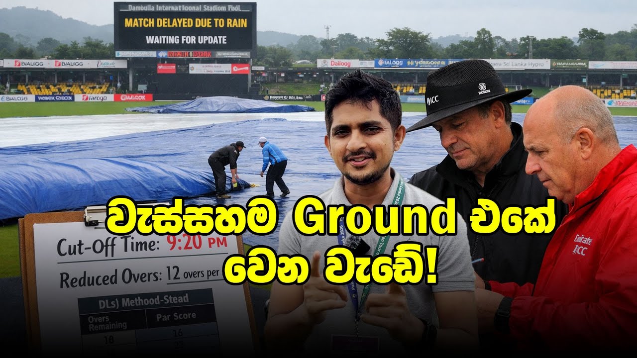 වැස්සම Cut-Off Time තීරණය කරන්නෙ කොහොමද?