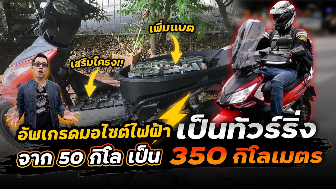 มอไซค์ไฟฟ้าทัวริ่งที่วิ่งได้ไกลสุดในไทย!! เสริมโครง เพิ่มแบตวิ่งได้ 350++ กม. ทำได้ไง??