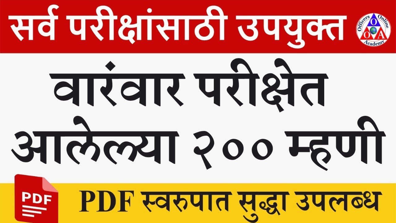 200 म्हणी व त्यांचे अर्थ#1,सर्व परीक्षांसाठी उपयुक्त मराठी व्याकरण, Marathi Mhani Arth PDF Download