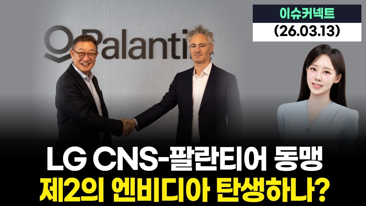 LG CNS-팔란티어 동맹, 제2의 엔비디아 탄생하나?