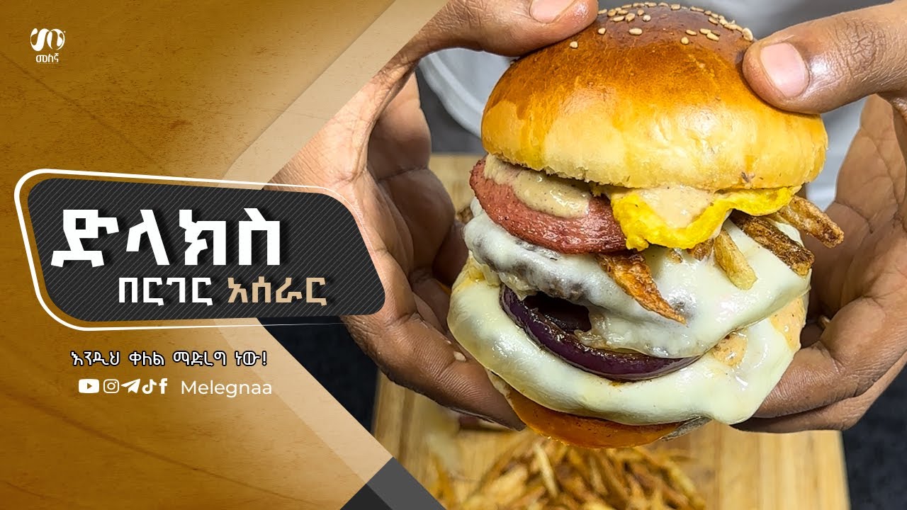 Deluxe Burger ድላክስ በርገር