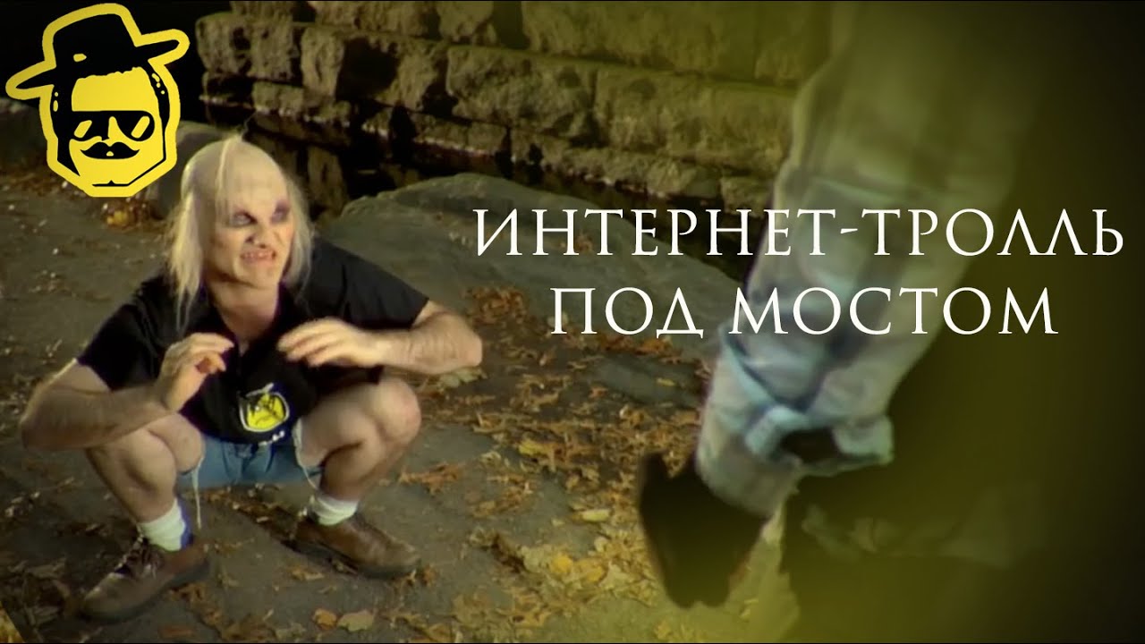 Интернет-тролль под постом [McElroy]