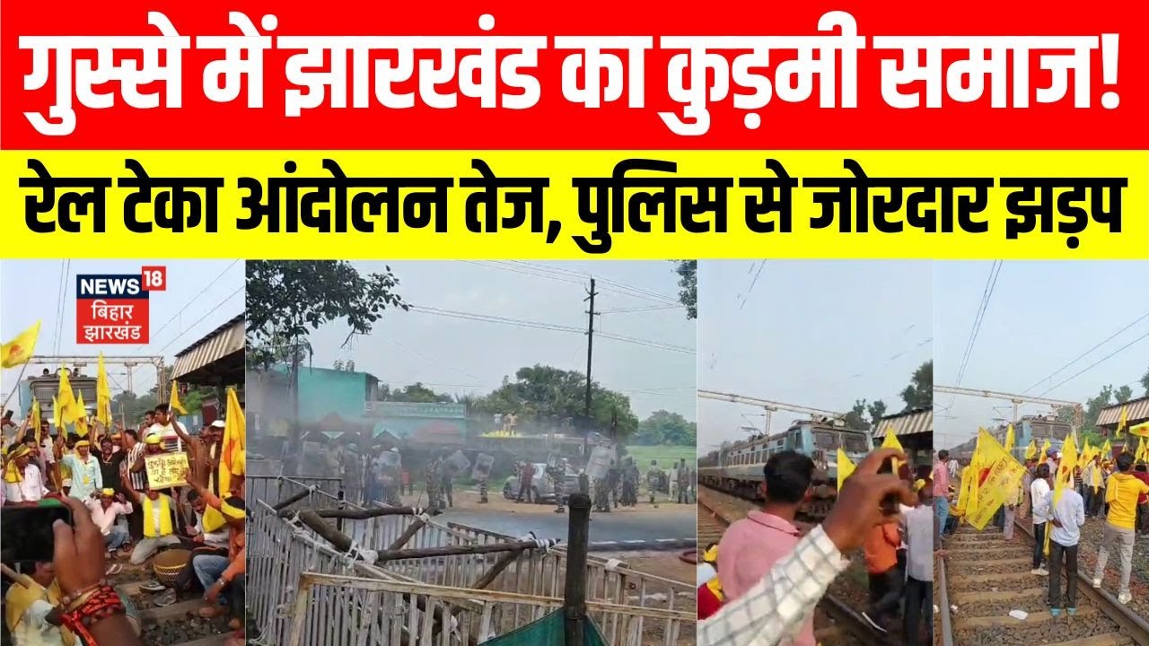 Jharkhand News: Kudmi को ST का दर्जा देने की मांग। रेल टेका आंदोलन। पुलिस से जोरदार झड़प। Rail।