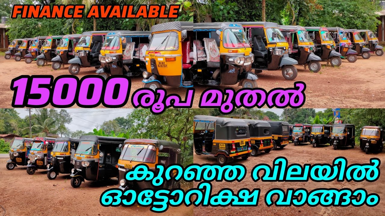 15000 മുതൽ അടിപൊളി ഓട്ടോറിക്ഷ സ്വന്തമാക്കാം | Second hand Autorickshaw low price quality vehicles