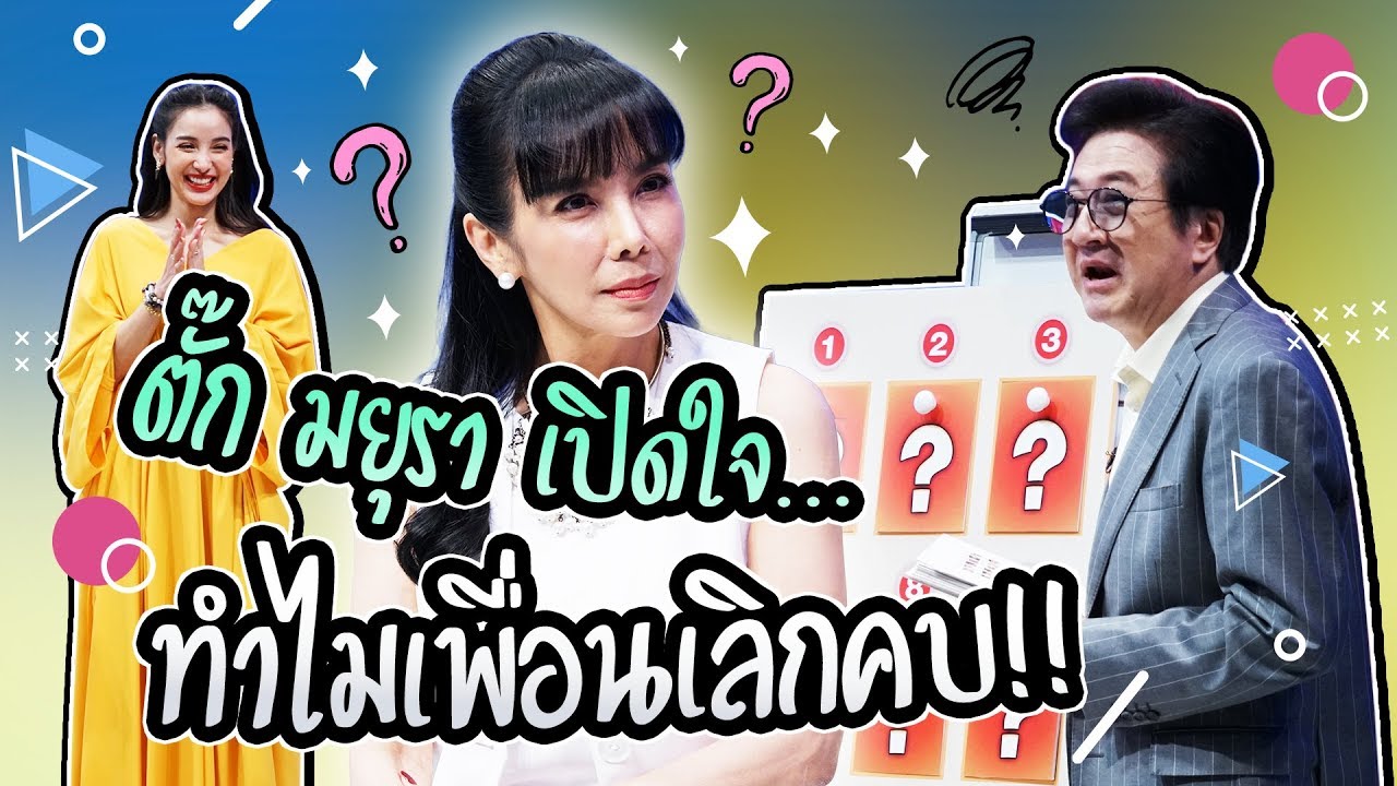 ตั๊ก มยุรา เปิดใจ นางเอกสุดเป๊ะจนไม่มีเพื่อนคบ | Talk