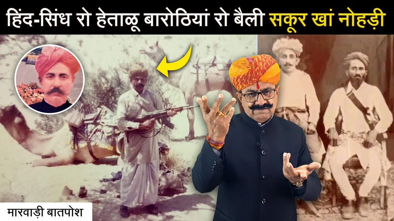 हिंद-सिंध रो हेताळू सकूर खां नोहड़ी | बारोठियां रो बैली, नोहड़ी सकूरो