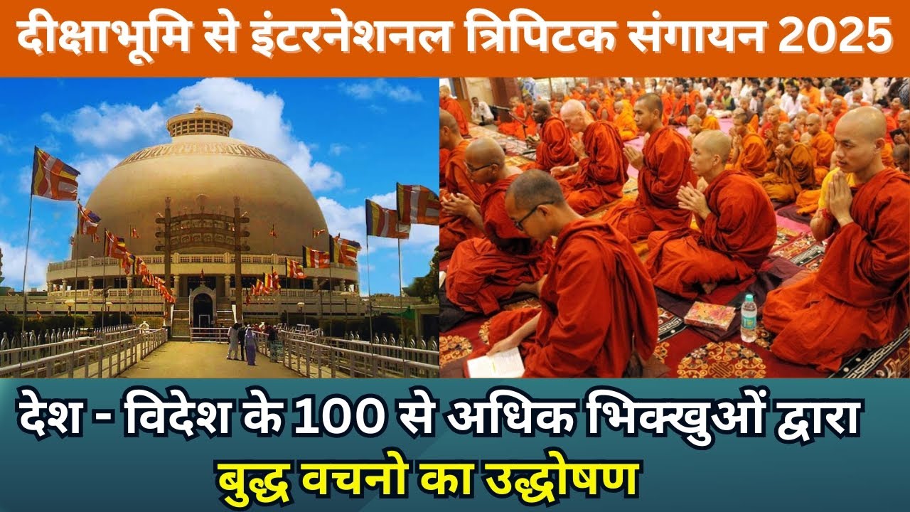 LIVE : दीक्षाभूमि में बुद्ध वचनों का उद्घोष, देश-विदेश के 100 से अधिक भिक्षुओं द्वारा सुत्त पठन,