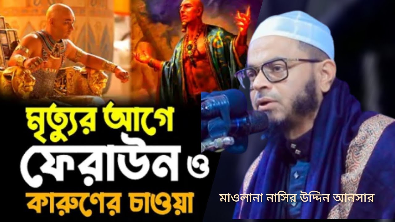 ফেরাউন সম্পর্কে আলোচনা করলেন মাওলানা নাসির উদ্দিন আনসারী সাহেব হবিগঞ্জ 